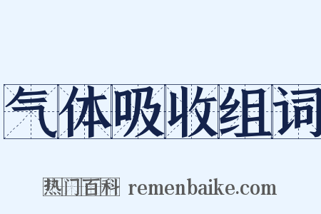 气体吸收组词是什么意思的图片